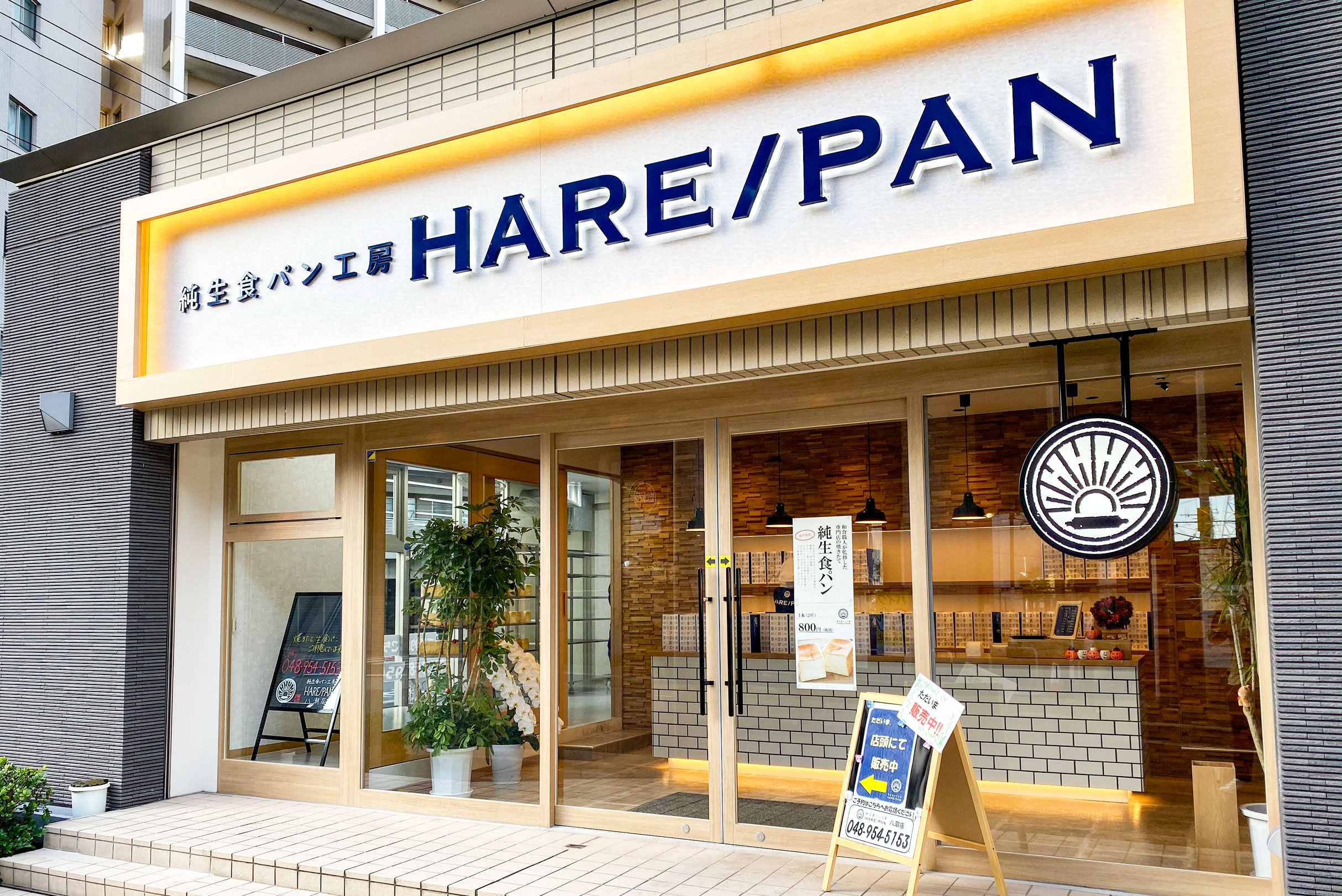 松戸 晴れ パン ハレパン（hare/pan）松戸店の生食パンは凄くモッチモチで美味しい！松戸駅に近くて便利！